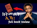 ሙሉእ ገምጋም ዳህሳስ መጽሓፍ The Subtle Art Of Not Giving A F Ck ኣይትገደሰሎም ምቅንጫሮም 