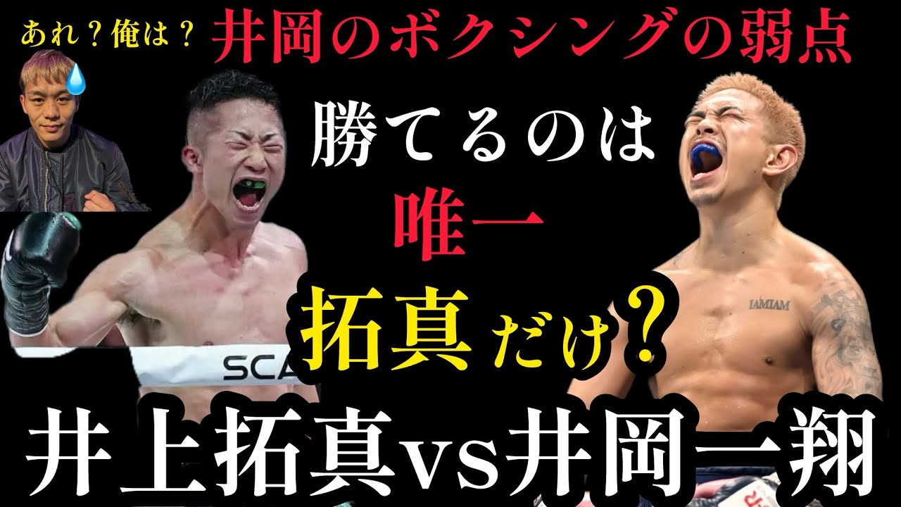 井岡一翔は5階級制覇をかけて井上拓真と戦う。相手は何故堤聖也ではなく、バンタム級最高レベルのテクニックをもつ拓真なのか？