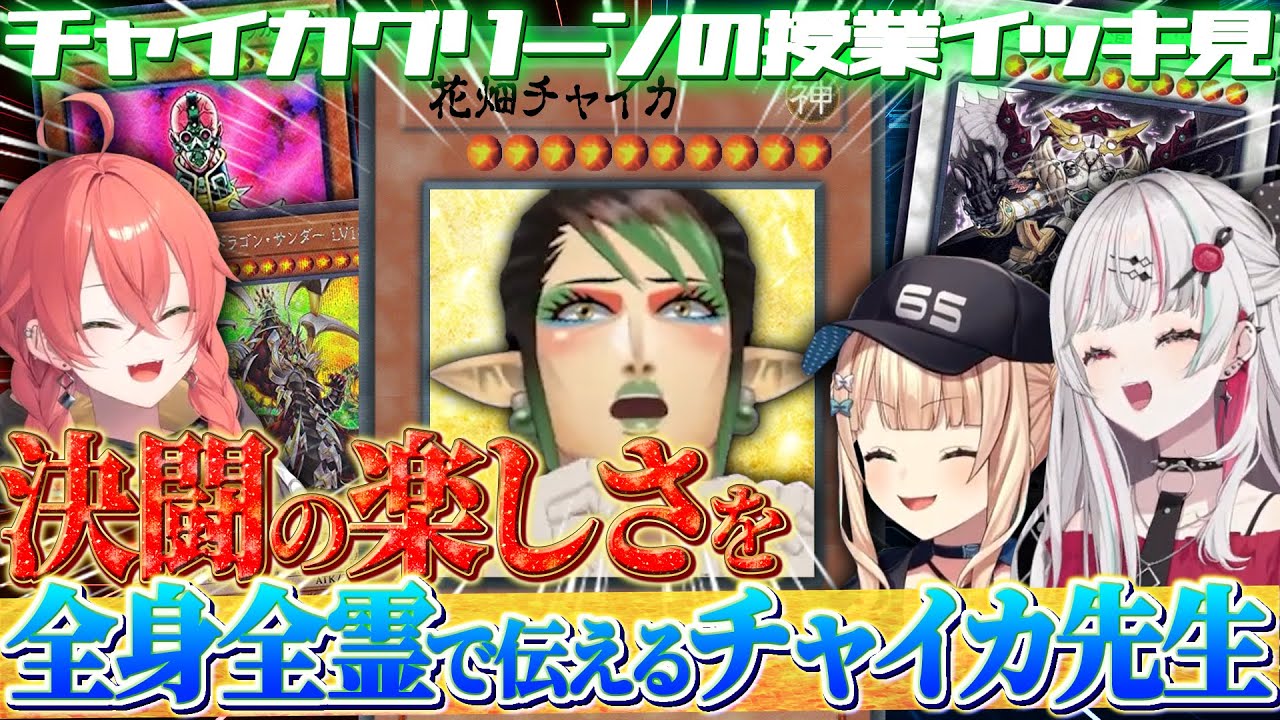【まとめ】勝敗よりも大切なことを全身全霊で伝える熱き決闘者・花畑チャイカまとめ【花畑チャイカ/石神のぞみ/獅子堂あかり/鏑木ろこ/遊戯王マスターデュエル/にじさんじ/切り抜き】