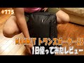 「MAMMUT トランスポーター25 1日使ってみたレビュー」 jkumoのVLOG #775