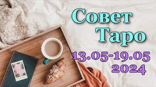 СОВЕТ ТАРО НА НЕДЕЛЮ для всех знаков зодика - 13.05_19.05.2024 ТАРО РАСКЛАД ПРОГНОЗ ГОРОСКОП ГАДАНИЕ