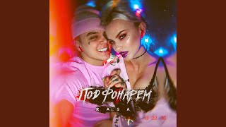 Download Lagu Под фонарём Download Lagu Под фонарём