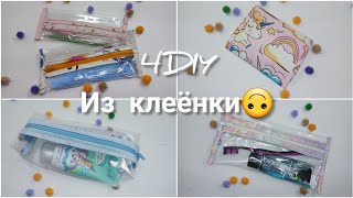 4DIY Чехол, держатель,  футляр для маски из прозрачной клеенки/ 4 DIY Useful little things