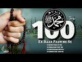 Durood sharif  zikr  100 times  solution of all problems