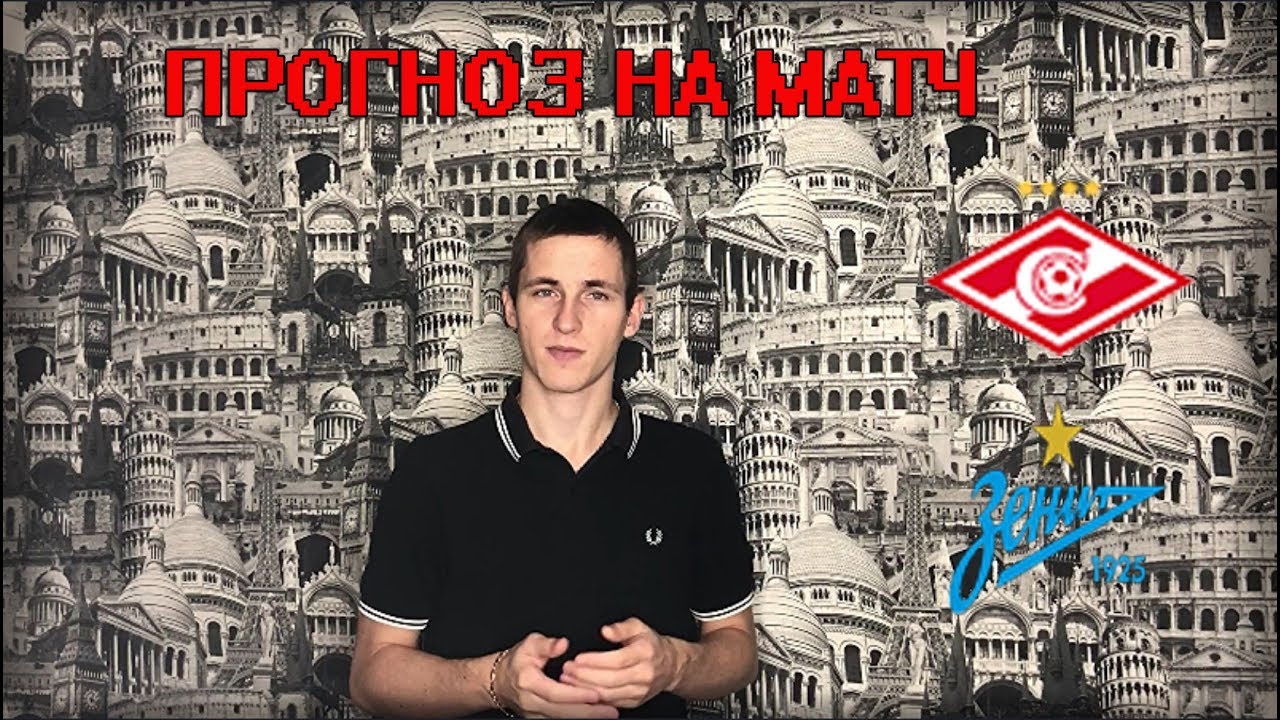 Спартак — Зенит. Прогноз на матч РФПЛ Спартак — Зенит. Прогноз на матч РФПЛ
