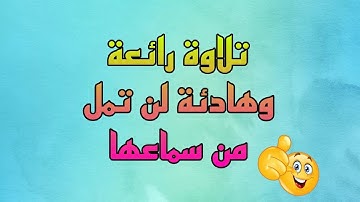 #تلاوة_رائعة #تلاوة_هادئة  #سورة_الإسراء #حسام_الدين_عبادي
