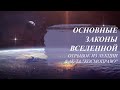 Основные законы Вселенной (отрывок из лекции фак-та "Космоправо" 1 семестр)