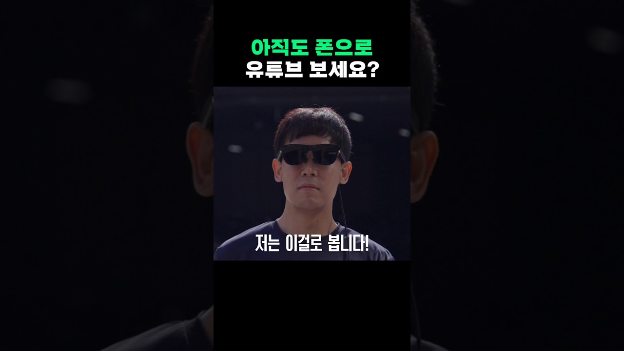 선글라스(?)로 유튜브 보기 가능?