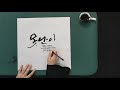 개성있는 글씨체를 만들기위한 캘리그라피강좌3