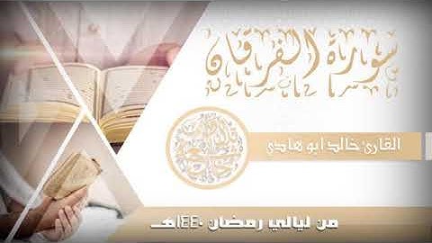 سورة الفرقان بترتيل تخشع له القلوب للقارئ خالد ابوهادي ليالي 1440