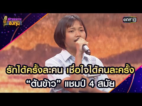 รักได้ครั้งละคน เชื่อใจได้คนละครั้ง :  “ต้นข้าว” แชมป์ 4 สมัย | Highlight ดวลเพลงชิงทุน2025 Ep.1840