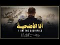 أنا الأضحية     أن ك س ف ت   