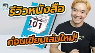 รีวิวหนังสือ #ภาษีธุรกิจ 101 ก่อนที่ผมจะเขียนเล่มใหม่! | หนอมหนังสือ EP.9