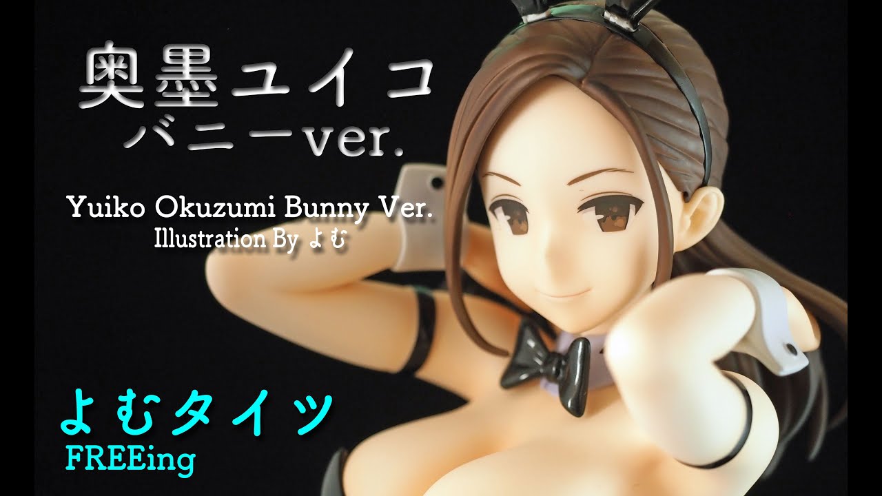フィギュアレビュ ＃242 よむタイツ 奥墨ユイコ バニーVer. - YouTube