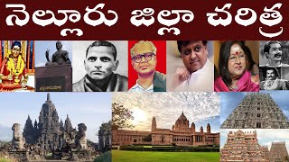 నెల్లూరు జిల్లా చరిత్ర | Nellore District History / Nellore real History