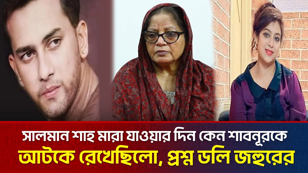 সালমান শাহ যেদিন মারা যায় সেদিন ডলি জহুর কোথায় ছিল? The News Entertainment