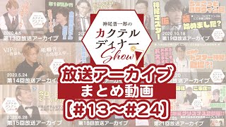 ★第二弾★【神尾晋一郎のカクテルディナーShow】過去放送のまとめ《#13~#24》