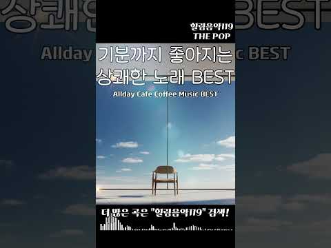 커피마시면서 하루종일 들어도 좋은 상쾌한 아침 노래 모음 쇼츠 2 | 중간 #광고없는 #카페음악 #Playlist #감성 #팝송추천 #힐링음악 #아침에 #공부음악 #일하면서 #연말