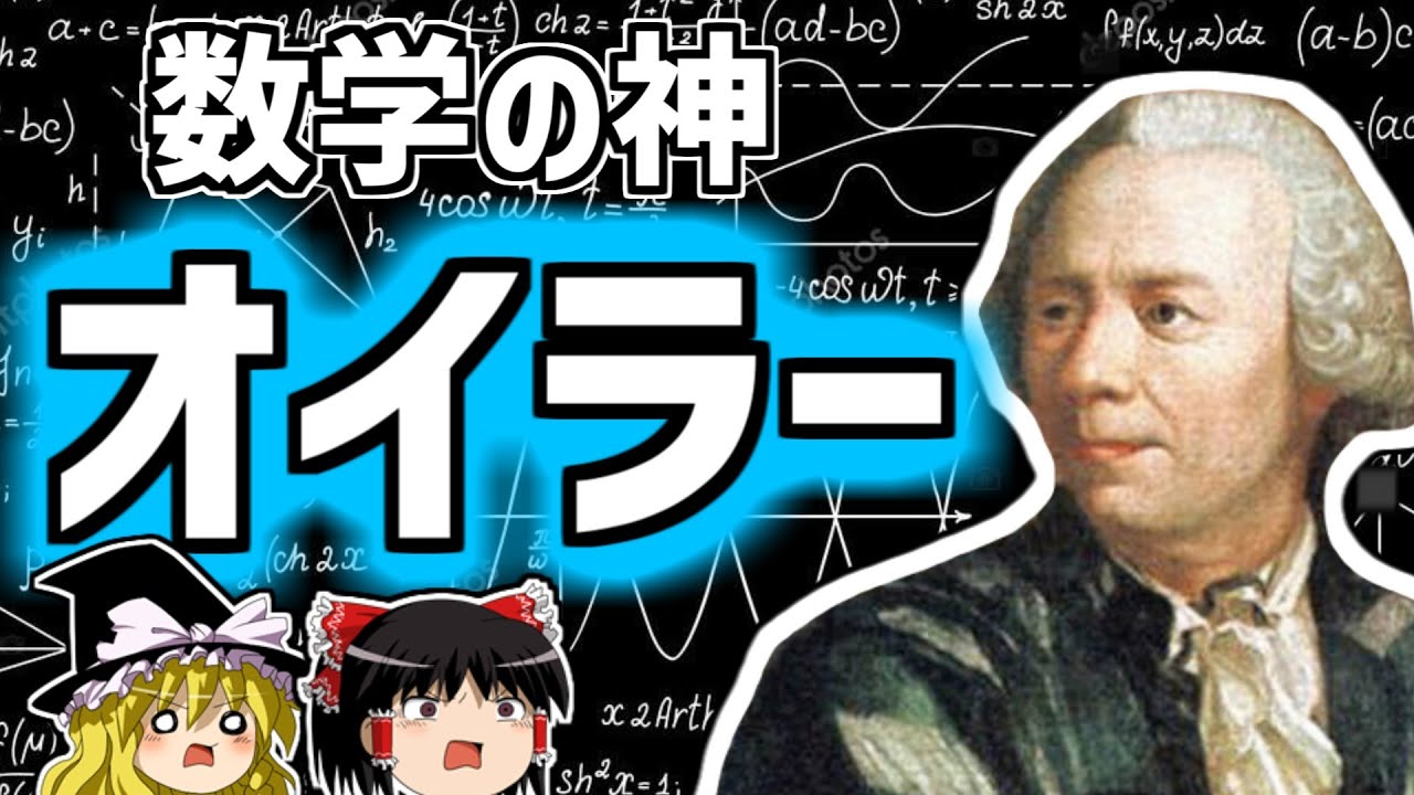 レオンハルト・オイラー 数々の公式を生んだ数学の神【ゆっくり解説/偉人伝】