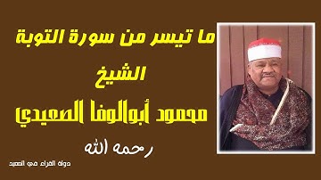 ما تيسر من سورة التوبة فضيلة الشيخ محمود أبوالوفا الصعيدي مقطع نادر