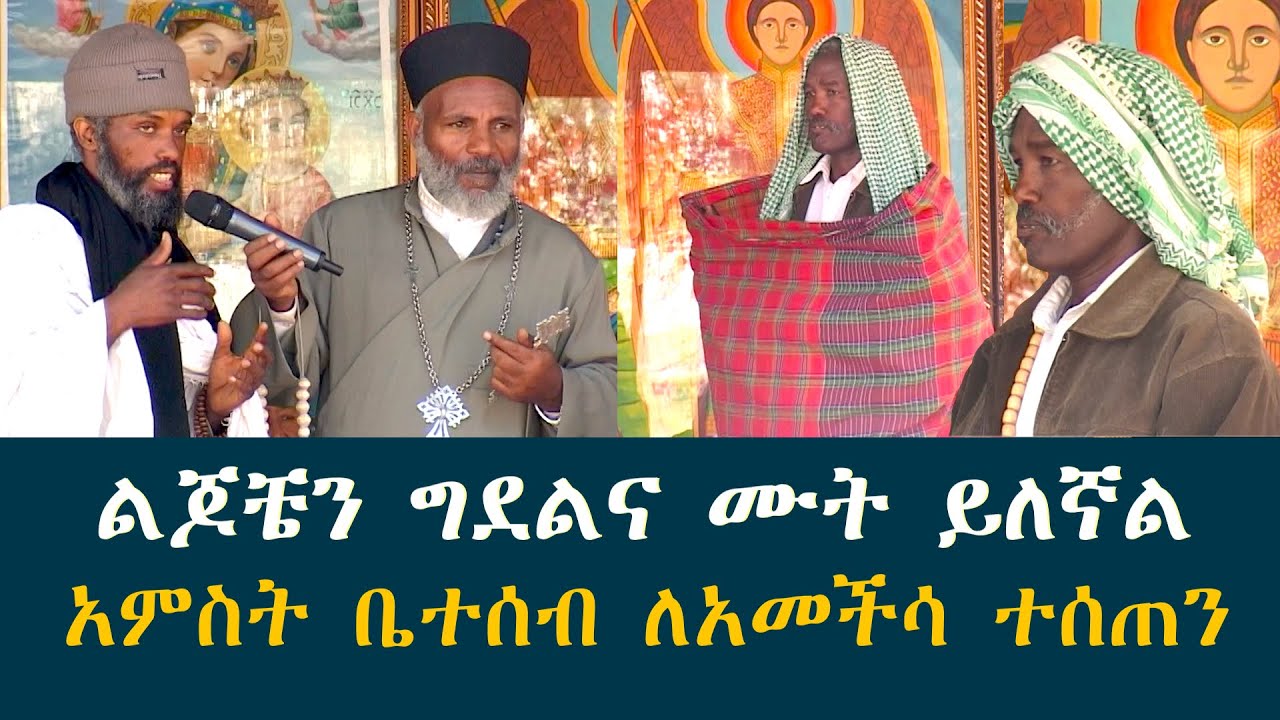 Memehir Girma Wondimu Video 369 ልጆቼን ግደል ይለኛል በአመችሳ ነው ያደኩት