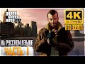 ПРОХОЖДЕНИЕ GTA 4 [4K, RTX 3090] ➤ ГТА 4 Прохождение на Русском ➤ Часть 1 ➤ НИКО БЕЛЛИК