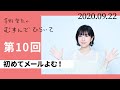 【初めてメールよむ！】茅野愛衣のむすんでひらいて　第10回　2020年9月22日