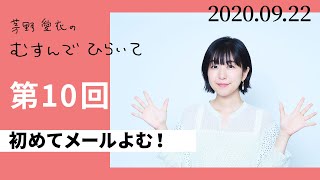 【初めてメールよむ！】茅野愛衣のむすんでひらいて　第10回　2020年9月22日