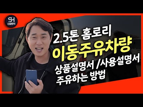 2.5톤홈로리이동주유차  매입부터 시세까지 모든 궁굼증이 풀리는영상입니다.