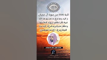 الآية (159)من سورة آل عمران... القارئ الشيخ ماهر المعيقلي.