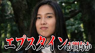 [Was Epstein Involved?] Details of the Suspicious Yasuko Endo Case [Explained in Detail]