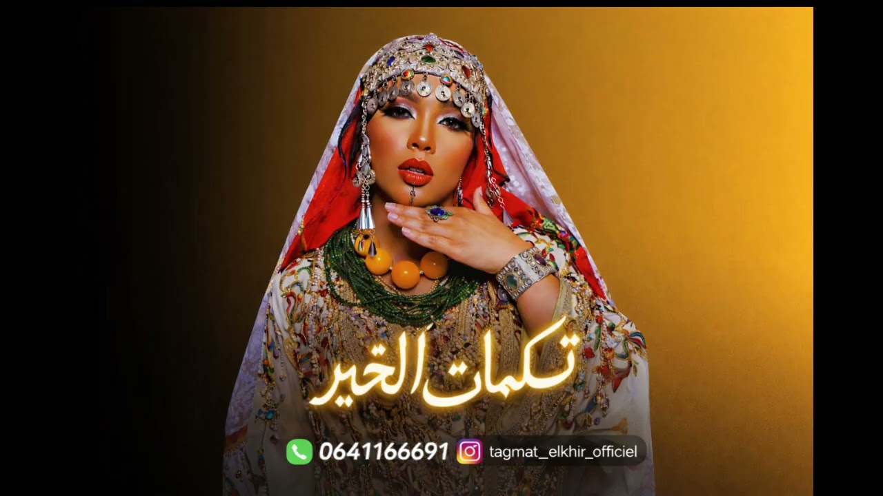 سهرة حية مع مجموعة تكمات ن الخير