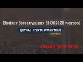 Вечірнє богослужіння 23.04.2020/ Церква Христа Спасителя, м. Луцьк