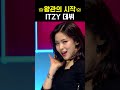 [컴백숏] 류진 ㄹㅈㄷ 헤메코 ITZY - 달라달라 | KBS 20190215