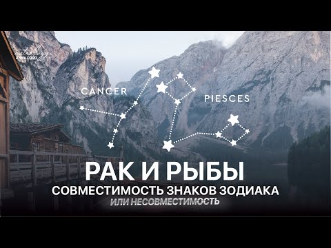 РАК И РЫБЫ СОВМЕСТИМОСТЬ.