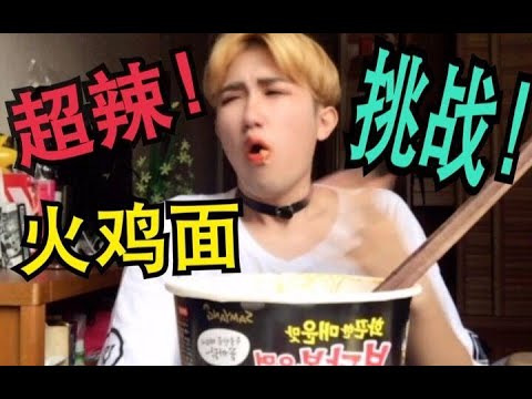 【川大发】辣嘴巴菊花痛！韩国超辣火鸡面挑战！