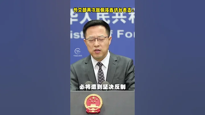 中国外交部再次就佩洛西访台表态：如果美方一意孤行必将遭到坚决反制 - 天天要闻