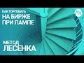 Как торговать на бирже при пампе - Метод Лесенка