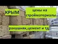 Крым. Цены на основные стройматериалы.
