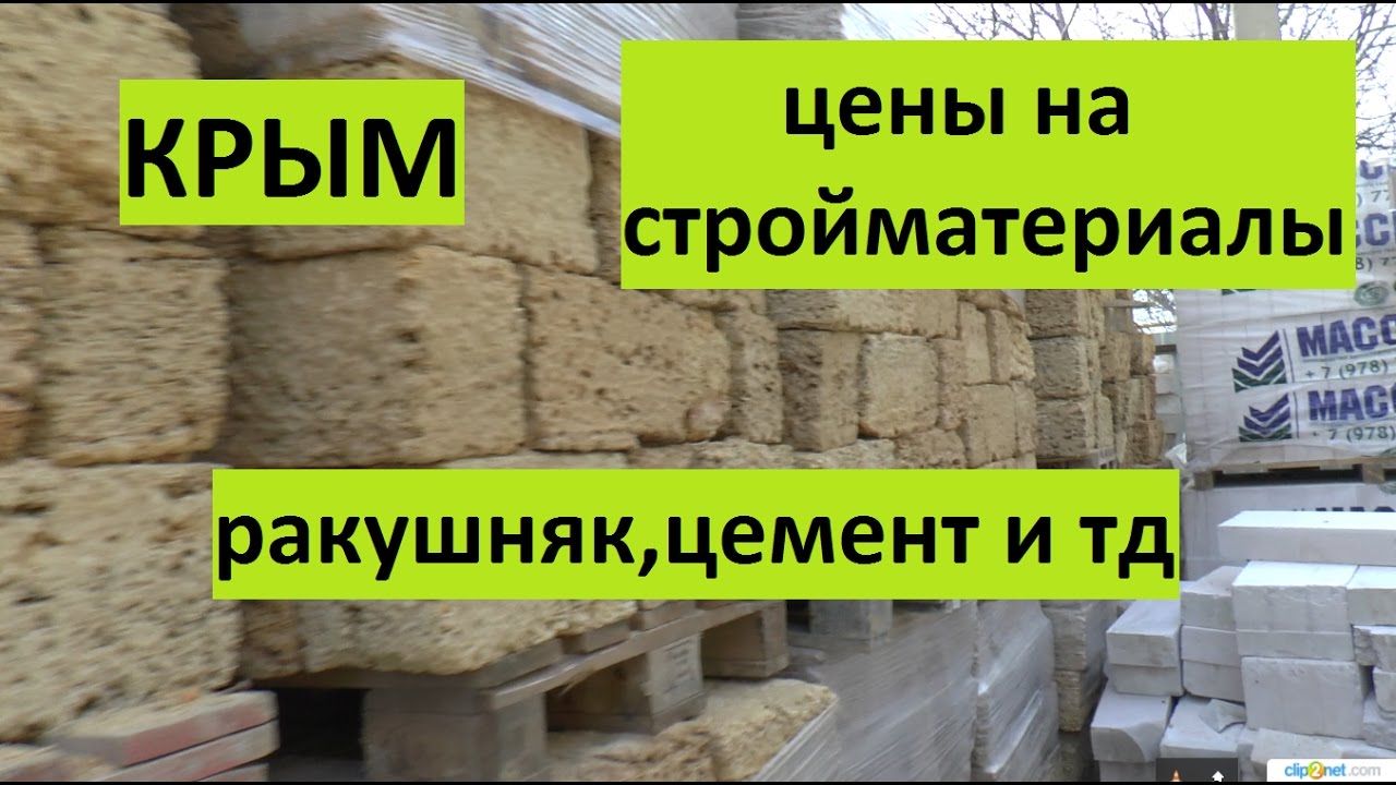 Крым. Цены на основные стройматериалы. - YouTube