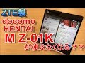 ZTE製 docomoの2画面スマホ「M Z-01K」は使えなくなるのか？docomoに聞いてみました。