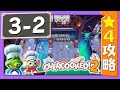 #3-2【オーバークック２】　星４攻略ガイド【Overcooked2!】