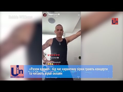 «Разом вдома»: під час карантину зірки грають концерти та читають вірші онлайн