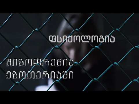 შიზოფრენია ეზოთერიაში - ფსიქოლოგია