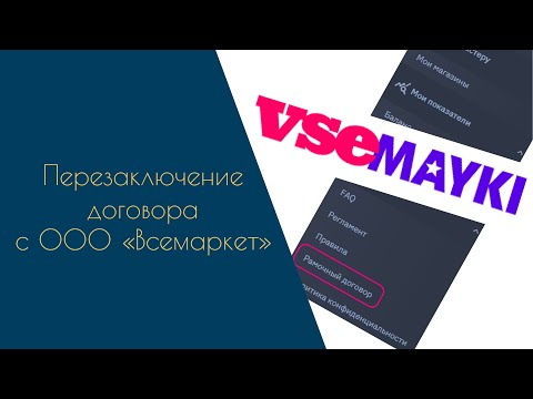 Перезаключение договора с ООО «Всемаркет». Рамочный договор на всемайки #всемайки #договор_всемайки