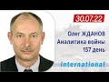 30.07 Оперативная обстановка. Военный театр пришел в движение. Олег Жданов.