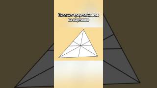 How many triangles are there in the picture #funny #trending #reels #shorts  #тестнавнимательность