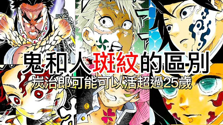 【鬼滅之刃】鬼和人斑紋的區別 | 斑紋的意義以及代價 | 炭治郎有可能可以活超過25歲 | 無臉 - 天天要聞