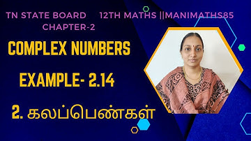 12th maths||Chapter 2||Complex Numbers||Example 2.14||TN State Board||@Manimaths85