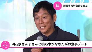 明石家さんまさんが桃乃木かなさんとお食事デート